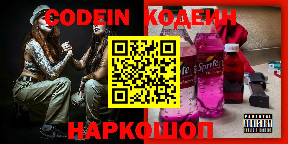 Аша  Codein Purple Drank  Вход с VPN  Кодеиновый сироп Lean напиток Lean (лин) 